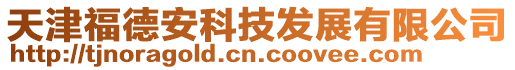 天津福德安科技發(fā)展有限公司