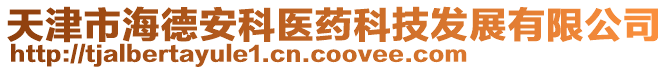 天津市海德安科醫藥科技發展有限公司