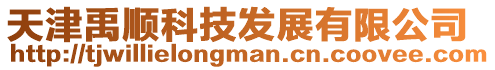 天津禹順科技發展有限公司