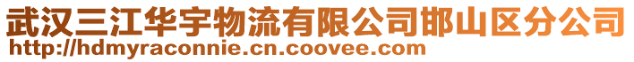 武漢三江華宇物流有限公司邯山區分公司