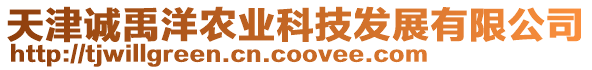 天津誠禹洋農業科技發展有限公司
