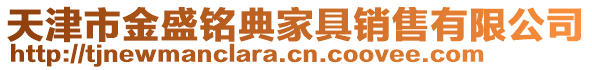 天津市金盛銘典家具銷售有限公司