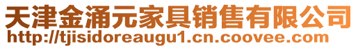 天津金涌元家具銷售有限公司