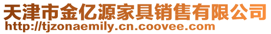 天津市金億源家具銷售有限公司