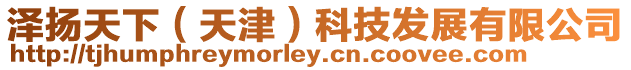 澤揚(yáng)天下(天津)科技發(fā)展有限公司