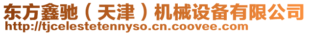 東方鑫馳(天津)機械設備有限公司
