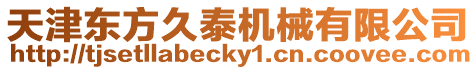天津東方久泰機械有限公司