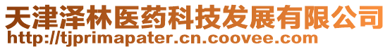 天津澤林醫藥科技發展有限公司