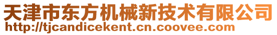 天津市東方機械新技術有限公司
