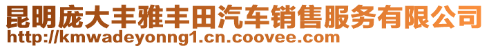 昆明龐大豐雅豐田汽車銷售服務(wù)有限公司