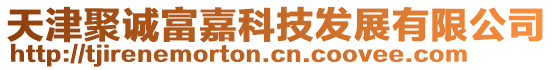 天津聚誠富嘉科技發(fā)展有限公司