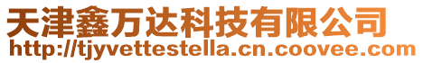 天津鑫萬達科技有限公司