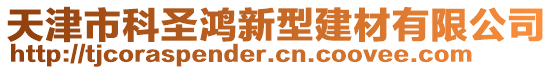 天津市科圣鴻新型建材有限公司