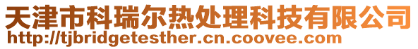 天津市科瑞爾熱處理科技有限公司