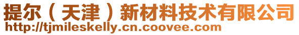 提爾（天津）新材料技術有限公司