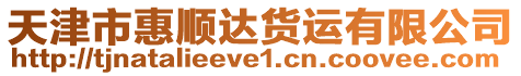 天津市惠順達貨運有限公司