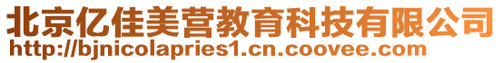 北京億佳美營教育科技有限公司