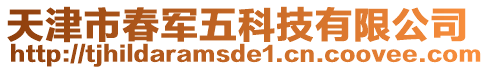 天津市春軍五科技有限公司