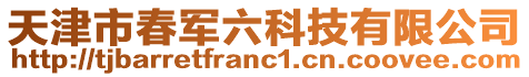 天津市春軍六科技有限公司