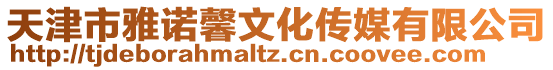 天津市雅諾馨文化傳媒有限公司