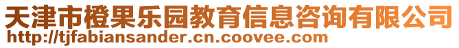 天津市橙果樂園教育信息咨詢有限公司