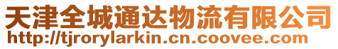天津全城通達物流有限公司