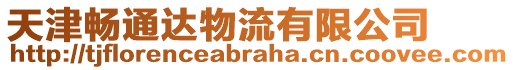 天津暢通達物流有限公司