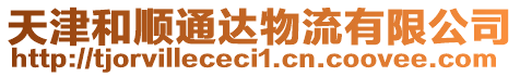 天津和順通達物流有限公司