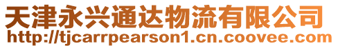 天津永興通達物流有限公司