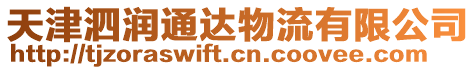 天津泗潤通達物流有限公司