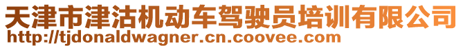 天津市津沽機(jī)動(dòng)車駕駛員培訓(xùn)有限公司