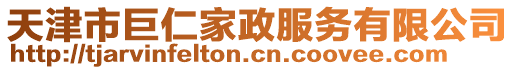 天津市巨仁家政服務(wù)有限公司