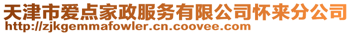 天津市愛點家政服務(wù)有限公司懷來分公司