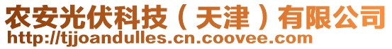 農(nóng)安光伏科技（天津）有限公司