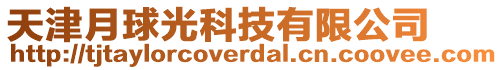 天津月球光科技有限公司
