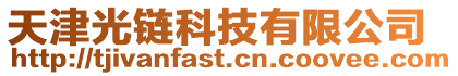 天津光鏈科技有限公司