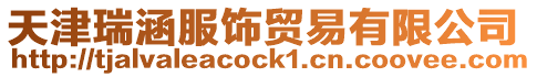 天津瑞涵服飾貿易有限公司