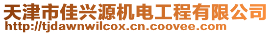 天津市佳興源機(jī)電工程有限公司