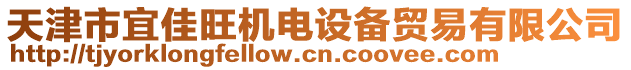 天津市宜佳旺機電設(shè)備貿(mào)易有限公司