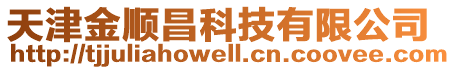 天津金順昌科技有限公司