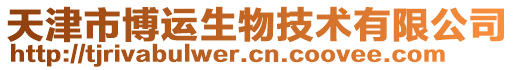 天津市博運(yùn)生物技術(shù)有限公司