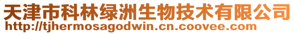 天津市科林綠洲生物技術(shù)有限公司