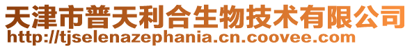 天津市普天利合生物技術(shù)有限公司