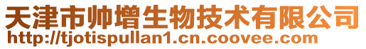 天津市帥增生物技術(shù)有限公司