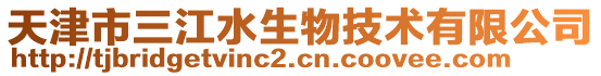 天津市三江水生物技術有限公司