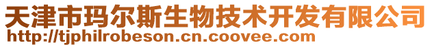天津市瑪爾斯生物技術開發有限公司