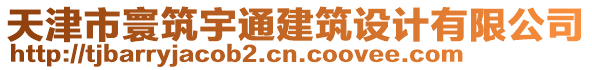 天津市寰筑宇通建筑設計有限公司