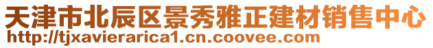 天津市北辰區(qū)景秀雅正建材銷售中心