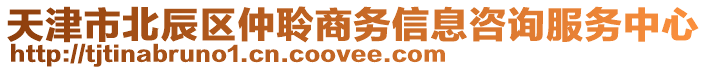 天津市北辰區(qū)仲聆商務(wù)信息咨詢服務(wù)中心