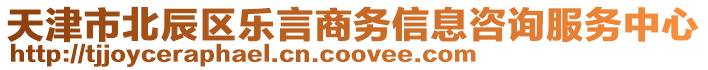 天津市北辰區(qū)樂言商務(wù)信息咨詢服務(wù)中心